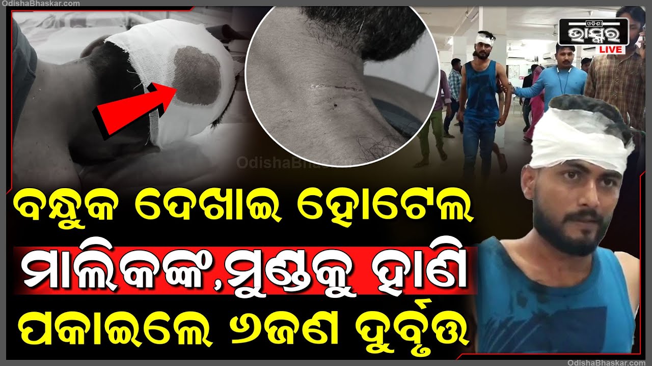 ବିଚ୍ ରାସ୍ତାରେ ହୋଟେଲ ମାଲିକଙ୍କୁ ଗୋଡେଇ ଗୋଡେଇ ଆକ୍ରମଣ କଲେ ୬ ଜଣ ଦୁର୍ବୁତ୍ତ