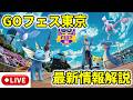 【ポケモンGO】GOフェス東京・最新情報解説ライブ配信！公園体験初日速報など