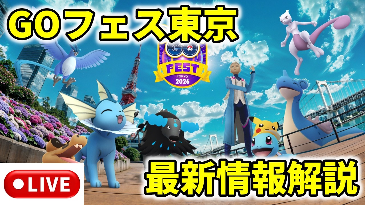 Pokémon GO] GO Fest Tokyo - Latest Information and Live Stream