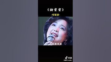 Thumbnail of @甜蜜蜜#鄧麗君#