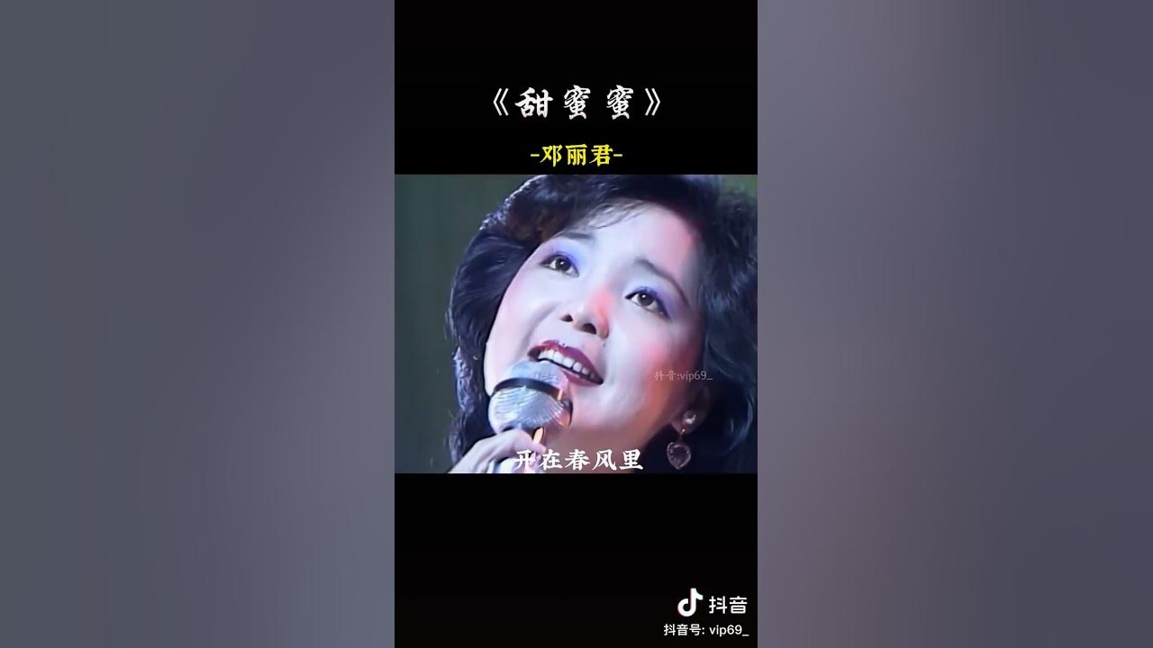 @甜蜜蜜#鄧麗君# @甜蜜蜜#鄧麗君#