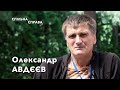 Спiльна Справа. Олександр Авдєєв