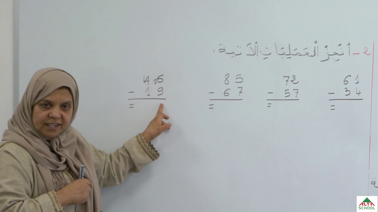 رياضيات - الطرح بالاستعارة - السنة الثانية ابتدائي