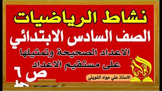 نشاط رياضيات الصف السادس الابتدائي صفحة 6 الاعداد الصحيحة وتمثيها على مستقيم الاعداد