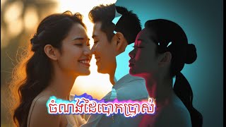 ចំណង់ដៃបោកប្រាស់| បទខូចចិត្ត | ដោយ​​​ [Aimusic-ស្តេចតន្រ្តី] #music #covermusic