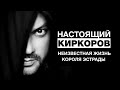 Настоящий Киркоров: неизвестная жизнь короля эстрады | Фильм НТВ