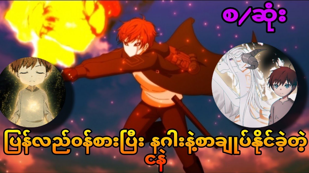 ပြန်လည်ဝန်စားပြီးနောက်  နဂါးနဲ့ စာချုပ်ချုပ်ခဲ့တဲ့ ငနဲ စ/ဆုံး The beigning after the end