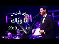 ماجد المهندس انا وياك البيرت هول لندن 2013 