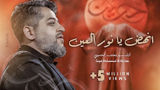 ⁣|| انهض يا نور العين || الرادود سيد محمد الحسيني