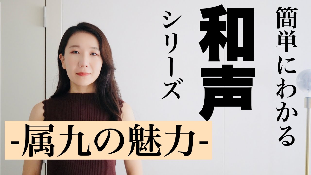 【トロイメライで解説】ピアニストによる和声解説、-属九の和音編-