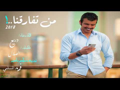 دريع من تفارقنا 2018