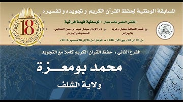 13- المتسابق: محمد بومعزة-الشلف- الأسبوع الوطني للقرآن الكريم في طبعته الثامنة عشر1438هـ/2016م.