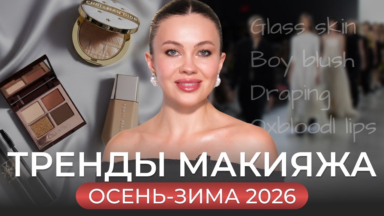 ВСЕ ТРЕНДЫ МАКИЯЖА ОСЕНЬ-ЗИМА 2025-2026 и как их повторить на себе?