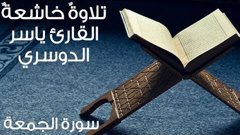 سورة الجمعة | تلاوة هادئة خاشعة بصوت القارئ الشيخ ياسر الدوسري | جودة Hd