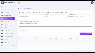 Moica Aibot機能紹介 Aiアシスタント作成
