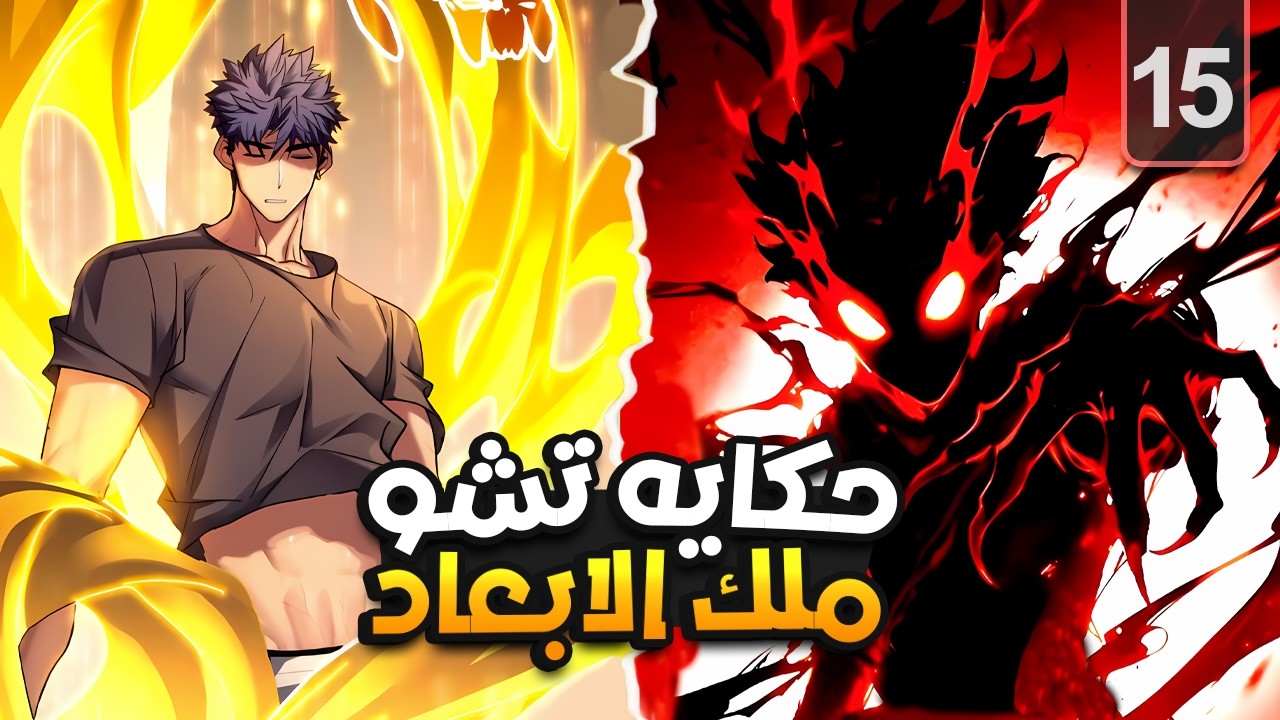 شاب ضعيف بيكتشف سر عائلته الخفي وبيصبح امبراطور الابعاد!🔥| ملخص مانهوا كامل