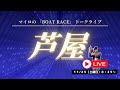 【芦屋競艇ライブ】１１/２９（土曜日）ボートレース芦屋ライブ #shorts