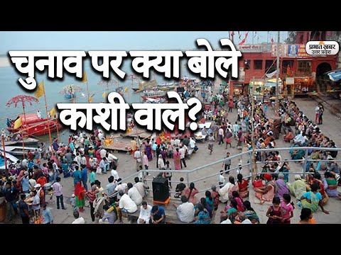 UP Election 2022: उत्तर प्रदेश में 7 Phases में Voting, क्या बोले काशी वाले? | Prabhat Khabar