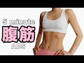 【１日５分】腹筋を割る｜２度と太らない身体作り｜脂肪燃焼｜5 MIN AB WORKOUT｜Yoga With Momo