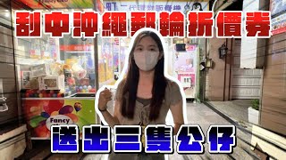 夾雜物夾到可以去日本玩了 ? ! ! ! ! 影片最後可搶娃三歲 ! ! #夾娃娃 #娃娃機 #娃三歲