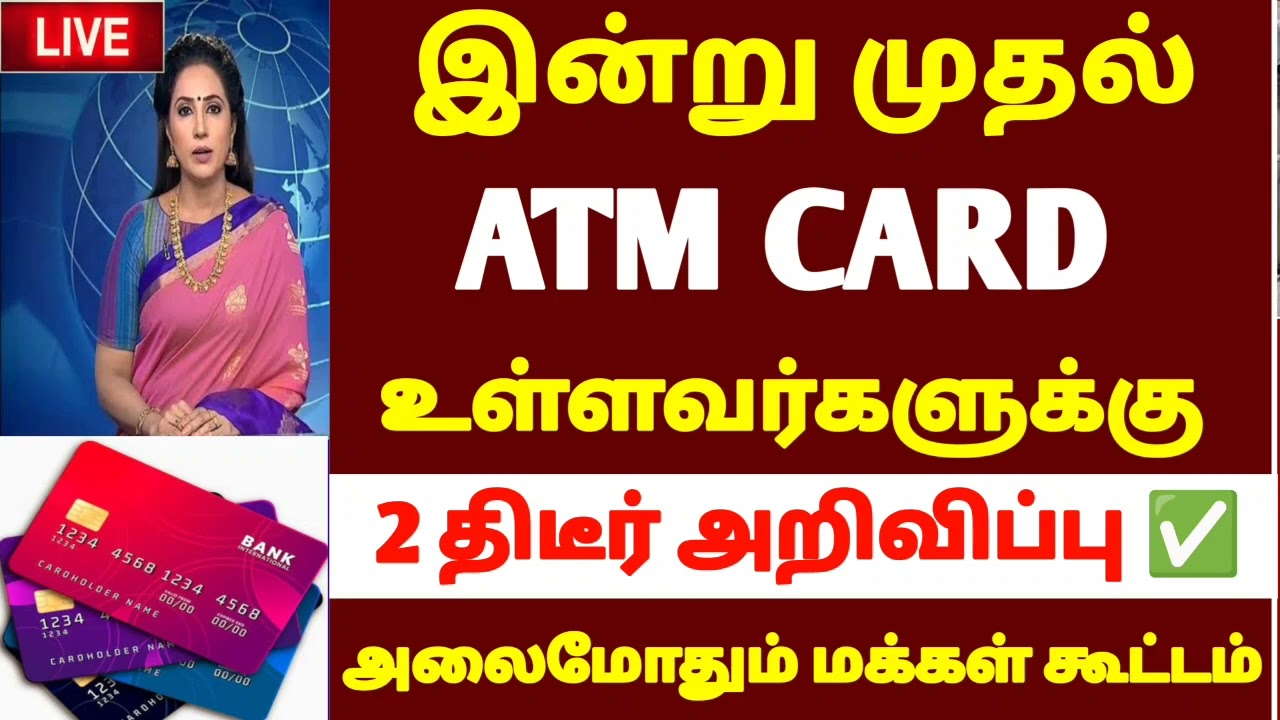 🌟 ATM CARD வைத்து உள்ளவர்களுக்கு வந்த முக்கிய அறிவிப்பு 2026 | atm card latestnews 