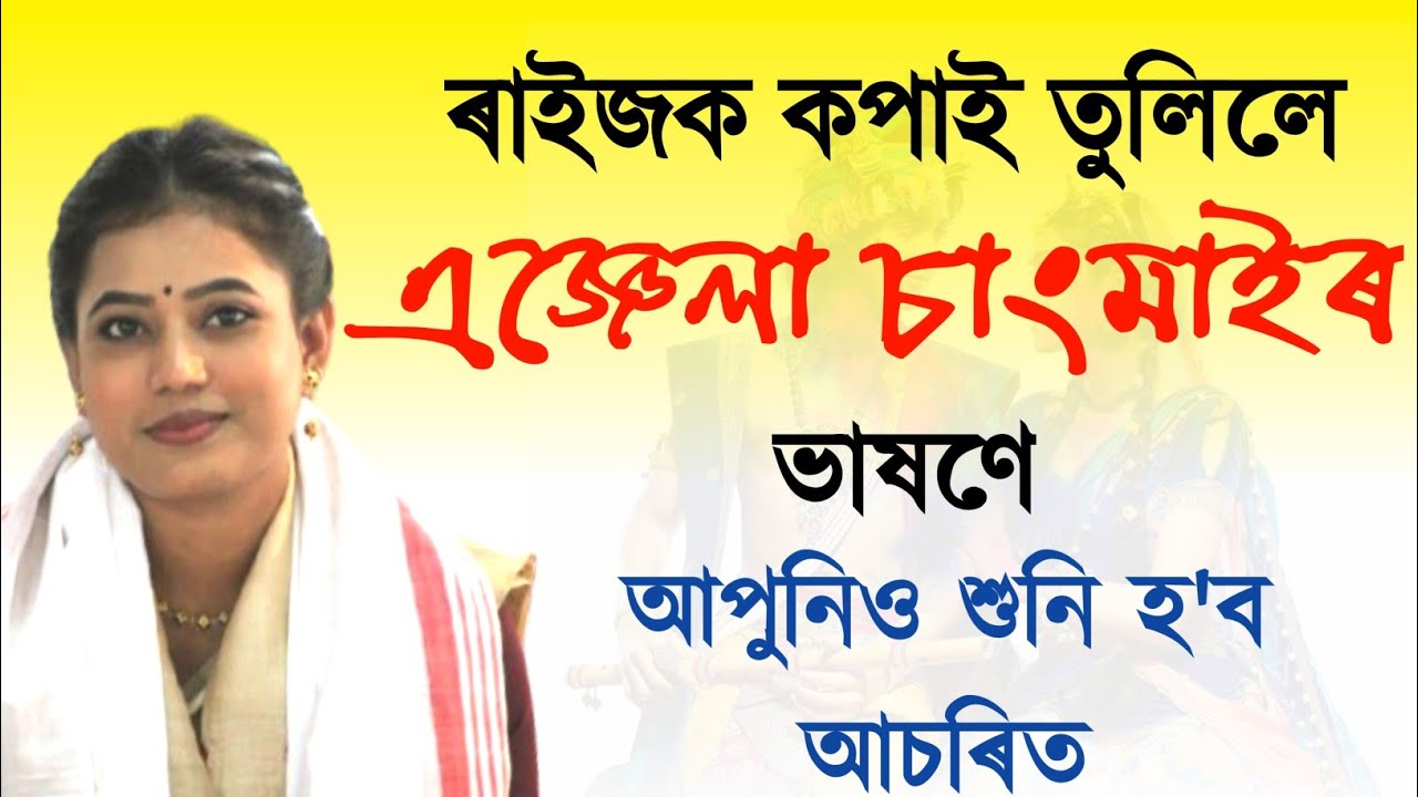 গুৰুজনাৰ সংস্কৃতি আমি মানিব পাৰিছোনে।।#angelachangmai#Angelachangmainewone#এঞ্জেলা_চাংমাই​​ ​