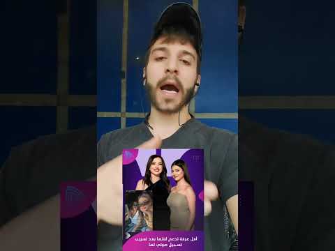 تسريب صوتي لابنة امل عرفة مريم عمايري