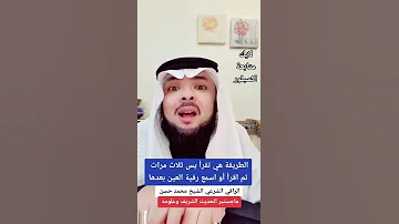 سورة تسهل خروج العين والحسد والمس والسحر من جسمك سريعا 