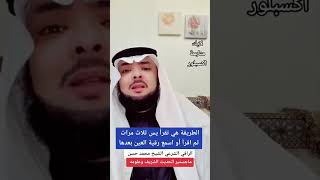 سورة تسهل خروج العين والحسد والمس والسحر ( من جسمك سريعا )