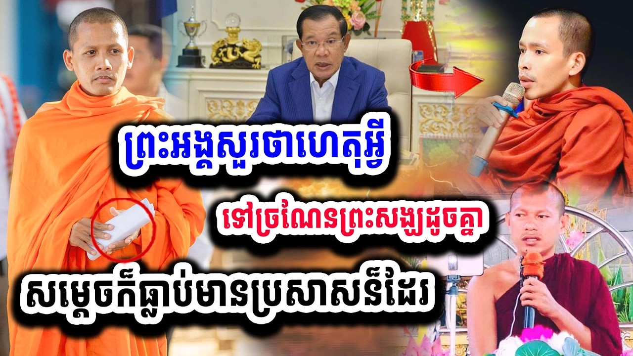 ព្រះអង្គទ្រាំលែងបាន ដាក់ព្រះសង្ឃ១ចំនួន ពូកែរខាងច្រណែន ទើសព្រះសង្ឃដូចគ្នា ១៤-០២ សម្តេចគាំទ្រ១០០%