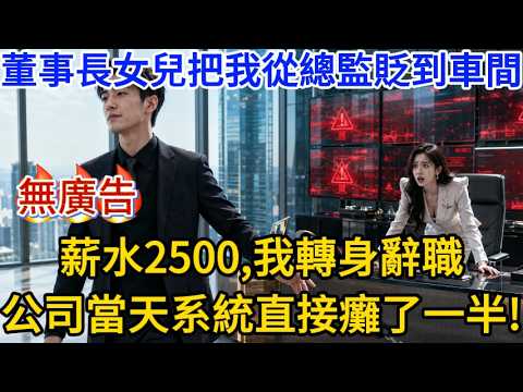 董事長女兒把我從總監貶到車間，薪水2500，我轉身辭職，公司當天系統直接癱了一半。