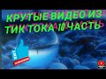 СМЕШНЫЕ ВИДЕО ИЗ ТИК ТОКА 10 ЧАСТЬ