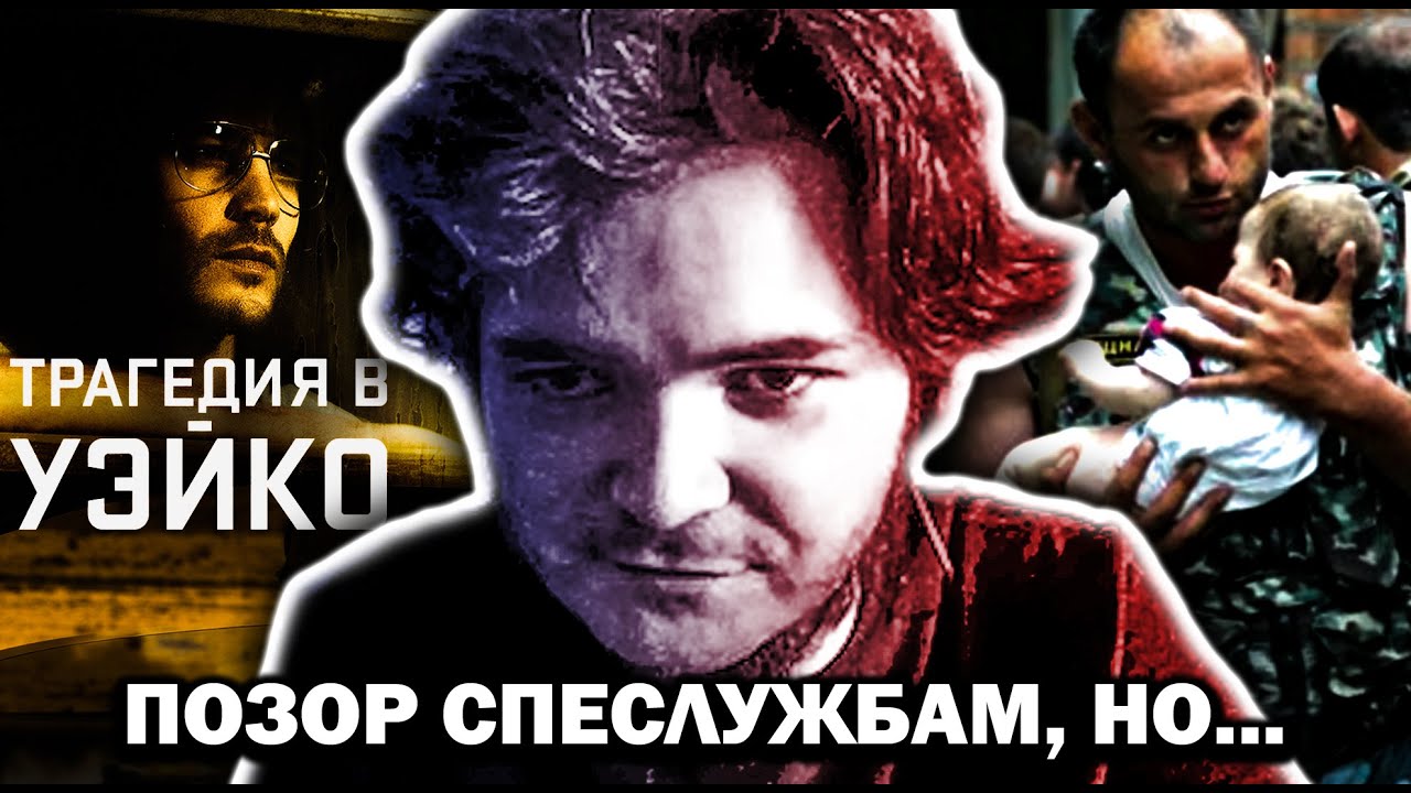 Что хуже: ТРАГЕДИЯ в Уэйко или ТЕРАКТ в Беслане — Маргинал