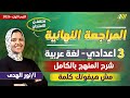 مراجعه عربي تالته اعدادي الترم الاول مراجعه عربي تالته اعدادي الترم الاول ليله الامتحان 