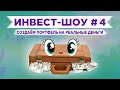 Инвест-шоу #4. Какие акции купить в октябре 2019?