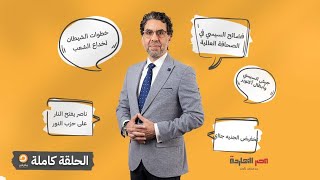 الحلقة الكاملة|| برنامج مصر النهاردة | الحلقة الـ 306 مع محمد ناصر || 5-10-2023