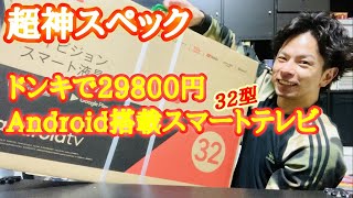 ドンキホーテで購入したandroid搭載TCLスマートテレビが超神スペックだった