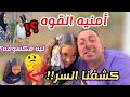 امنيه القوه وحقيقه كسوفها في الكواليس فى افلام محمود الجمل وبرنس مصر فانز برنس 