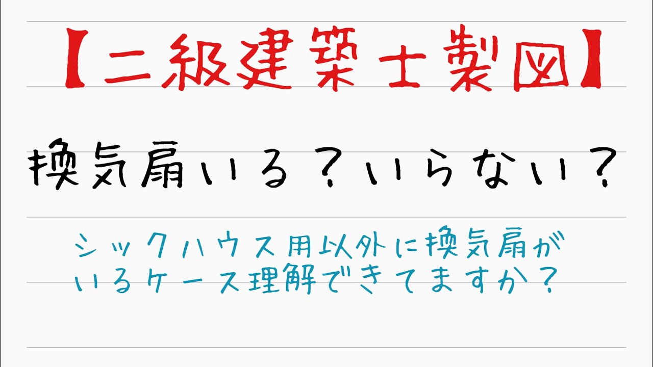 二級建築士製図 換気扇についてちゃんと理解してますか Youtube