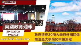 Information 美國政府清查30所大學與外國資金關係, 喬治亞大學簡化申請流程 等更多最新美國教育新聞 News