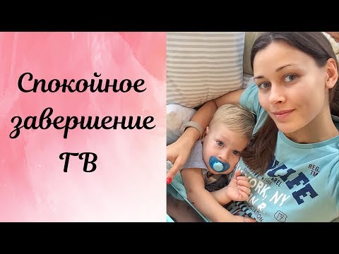 Как ЗАВЕРШИТЬ ГВ? Как отлучить ребенка от груди? Моя история ♥