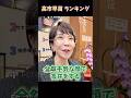 高市早苗 ランキング #面白い #ランキング #高市早苗