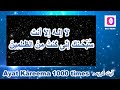 Ayat kareema 1000 times Mp3 Song