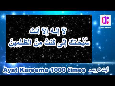 Ayat kareema 1000 times