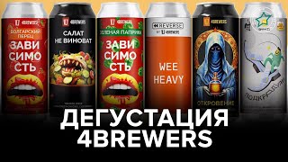 Дегустация пивоварни 4BREWERS | Бар «Вечно Молодой»‎