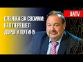 Интервью Гудкова: Черные списки элит РФ. Преследования продолжатся (2022) Новости Украины