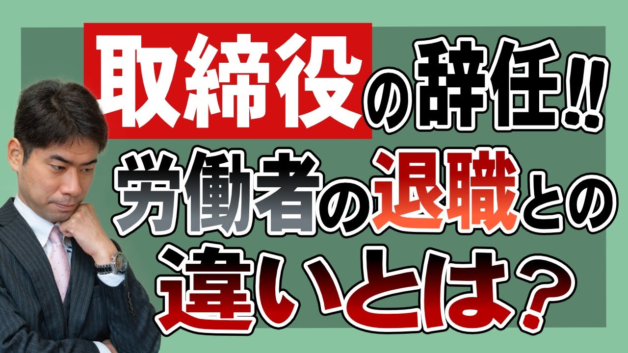 取締役の辞任とは？労働者の退職との違いとは？【弁護士が解説】