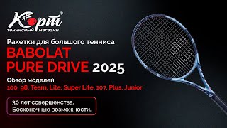Обзор Babolat Pure Drive 2025: 100, 98, Team, Lite, Super Lite, Plus, ракетки для большого тенниса
