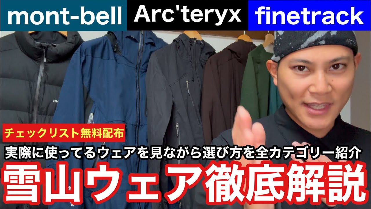 【雪山ウェア徹底解説】愛用のウェアで選び方・ポイントをご紹介‼︎無料チェックリスト配布⁉︎2025年版