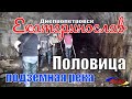 Подземелье Днепропетровска (ливнёвка Екатеринослава) / Vital Way